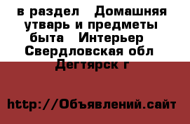  в раздел : Домашняя утварь и предметы быта » Интерьер . Свердловская обл.,Дегтярск г.